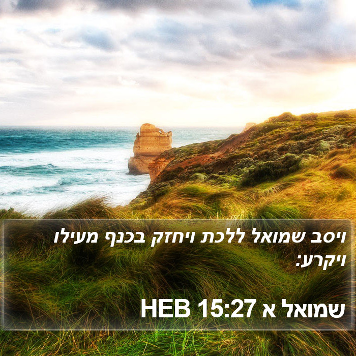 שמואל א 15:27 HEB Bible Study