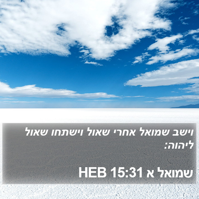 שמואל א 15:31 HEB Bible Study