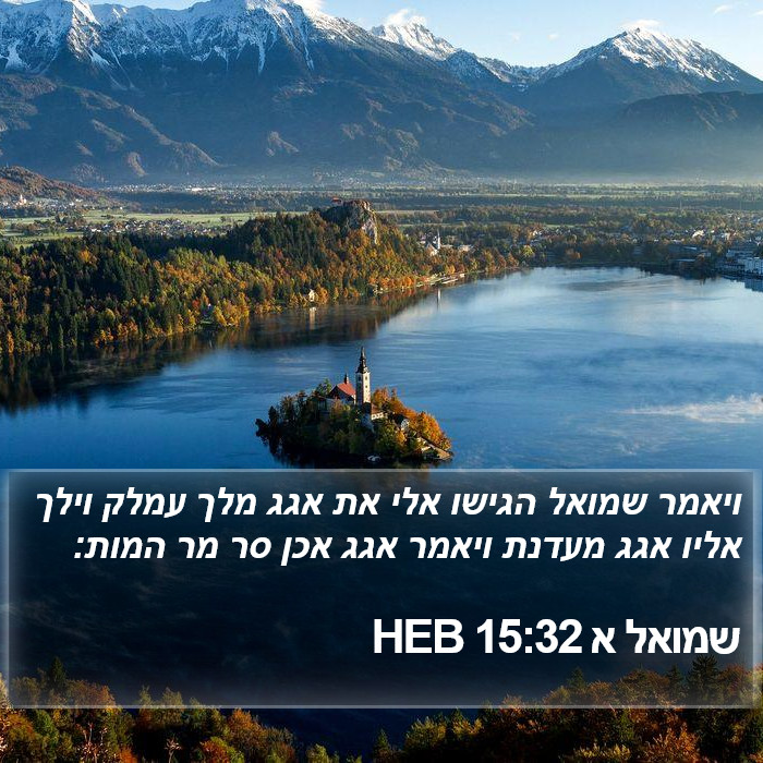 שמואל א 15:32 HEB Bible Study