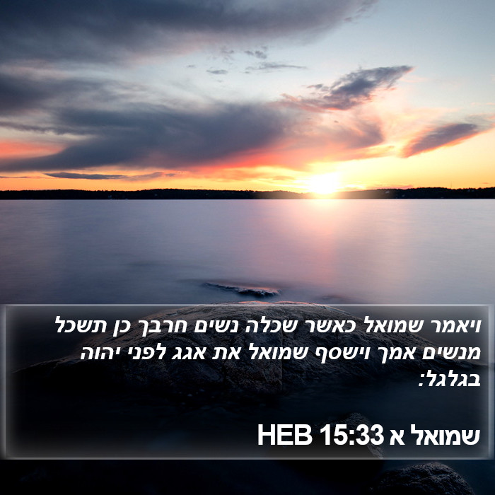 שמואל א 15:33 HEB Bible Study