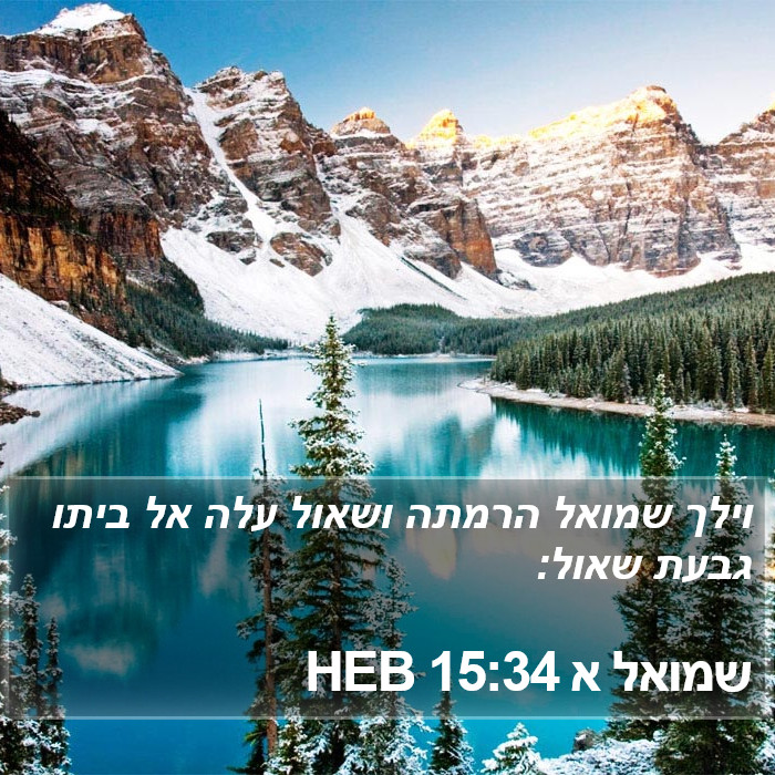 שמואל א 15:34 HEB Bible Study