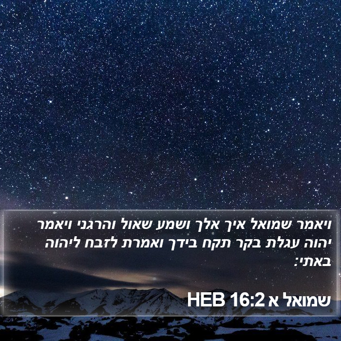 שמואל א 16:2 HEB Bible Study