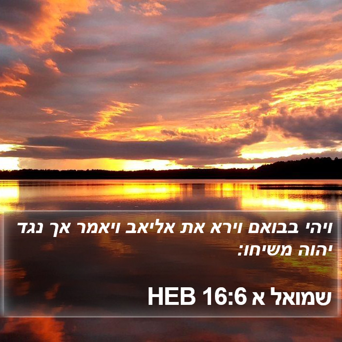 שמואל א 16:6 HEB Bible Study