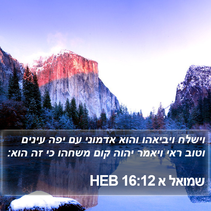 שמואל א 16:12 HEB Bible Study