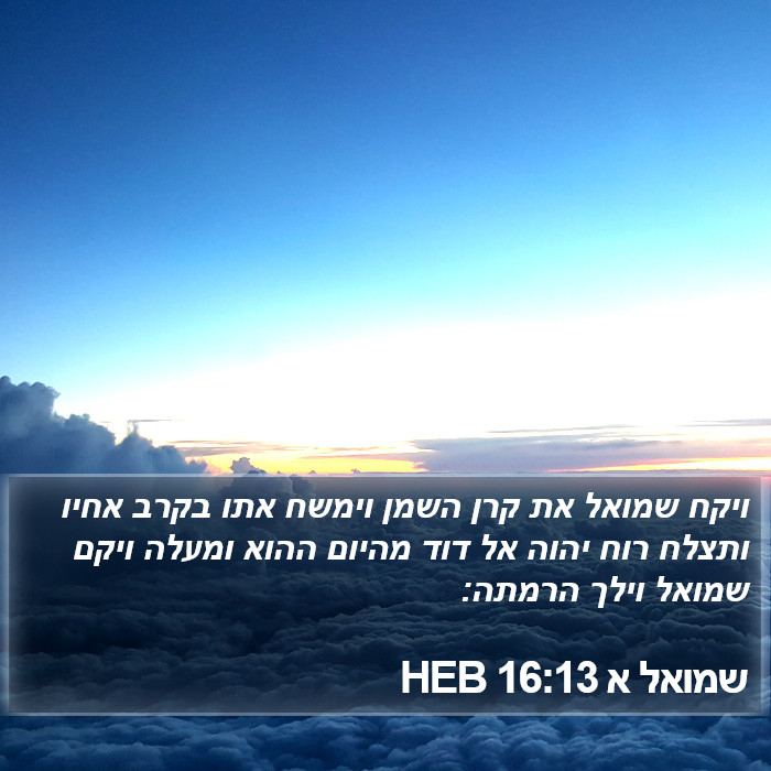 שמואל א 16:13 HEB Bible Study