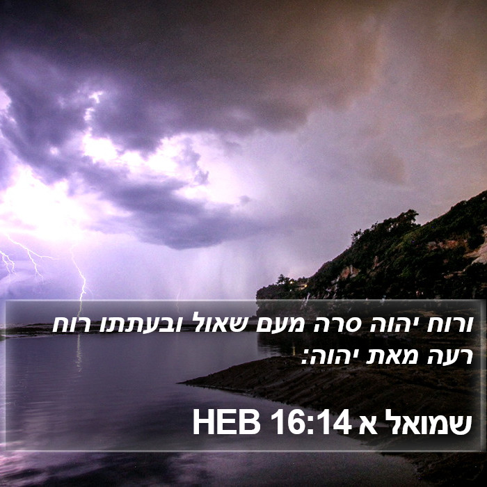 שמואל א 16:14 HEB Bible Study