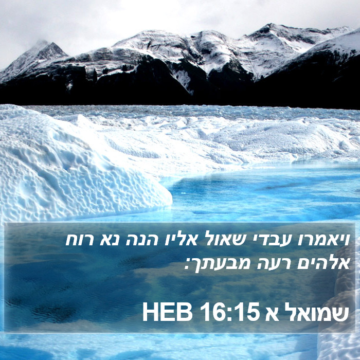 שמואל א 16:15 HEB Bible Study