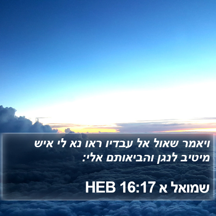 שמואל א 16:17 HEB Bible Study