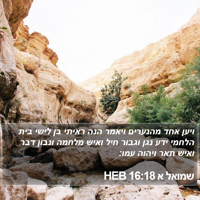 שמואל א 16:18 HEB Bible Study