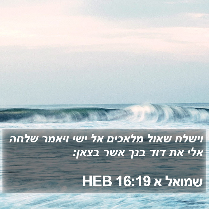 שמואל א 16:19 HEB Bible Study