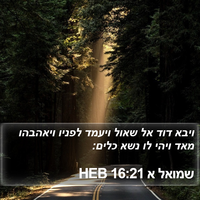 שמואל א 16:21 HEB Bible Study