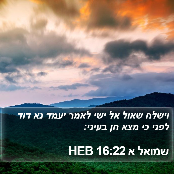 שמואל א 16:22 HEB Bible Study