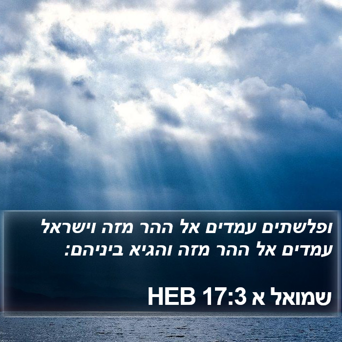 שמואל א 17:3 HEB Bible Study