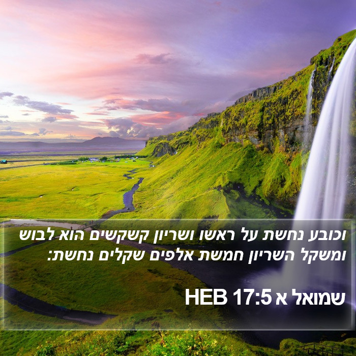 שמואל א 17:5 HEB Bible Study