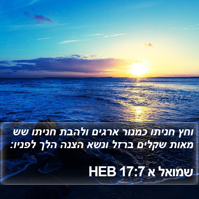 שמואל א 17:7 HEB Bible Study