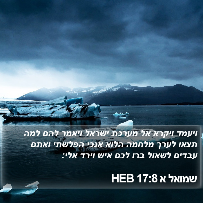 שמואל א 17:8 HEB Bible Study