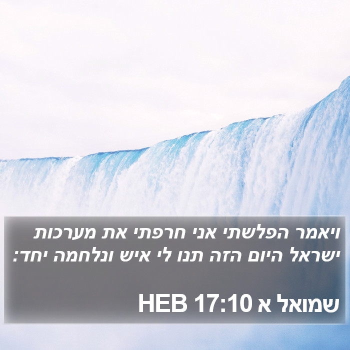 שמואל א 17:10 HEB Bible Study