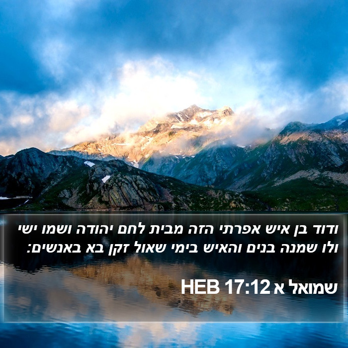 שמואל א 17:12 HEB Bible Study