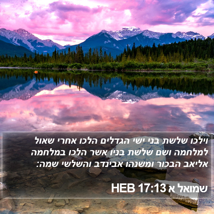 שמואל א 17:13 HEB Bible Study