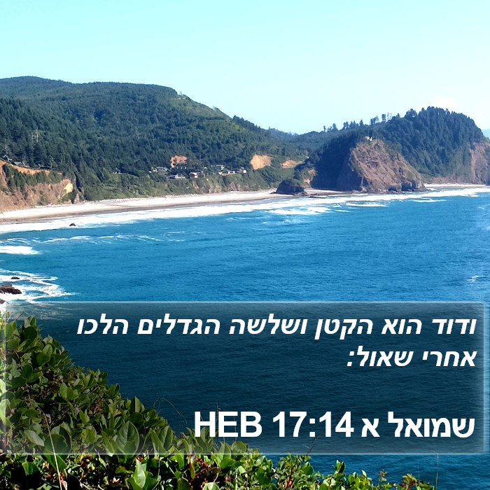 שמואל א 17:14 HEB Bible Study