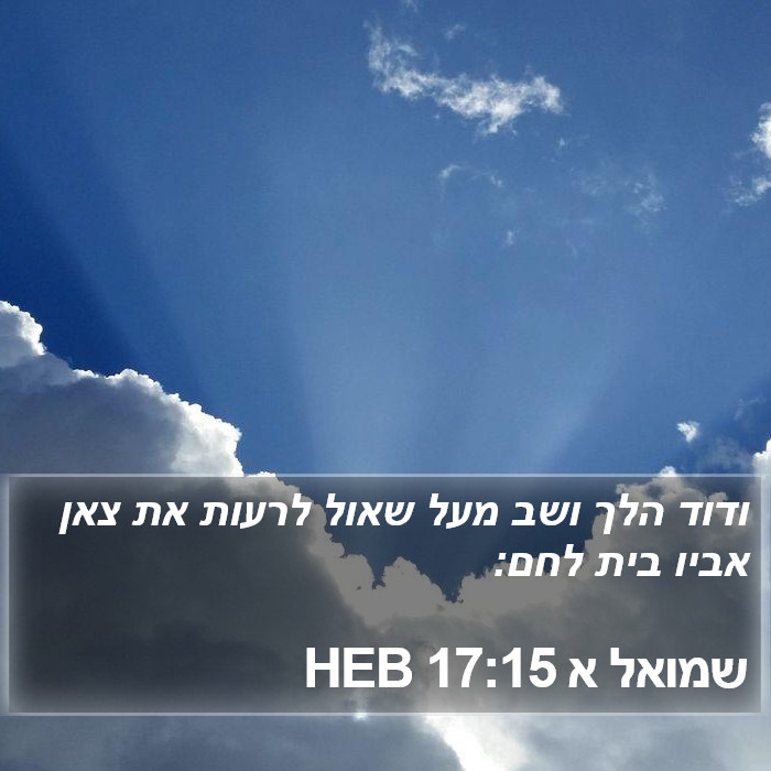 שמואל א 17:15 HEB Bible Study