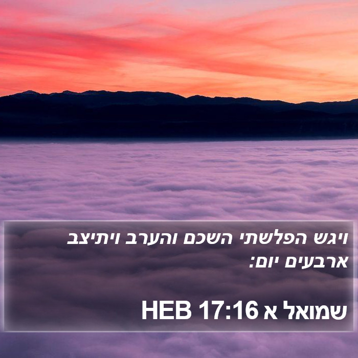 שמואל א 17:16 HEB Bible Study