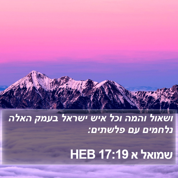 שמואל א 17:19 HEB Bible Study