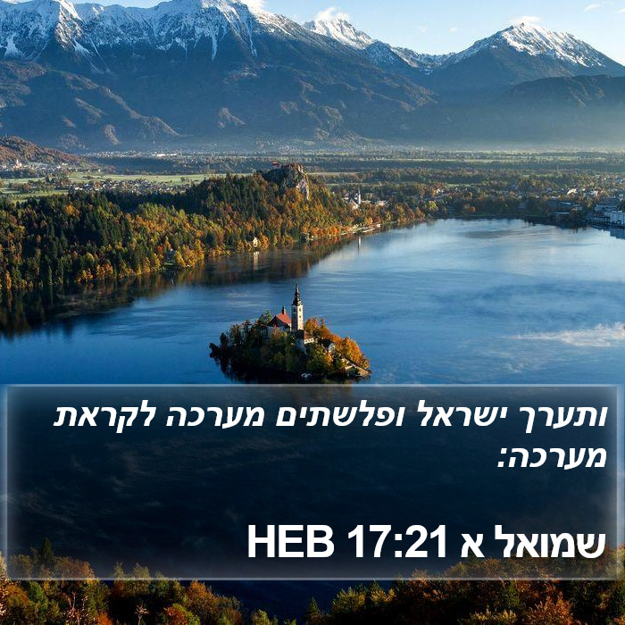 שמואל א 17:21 HEB Bible Study