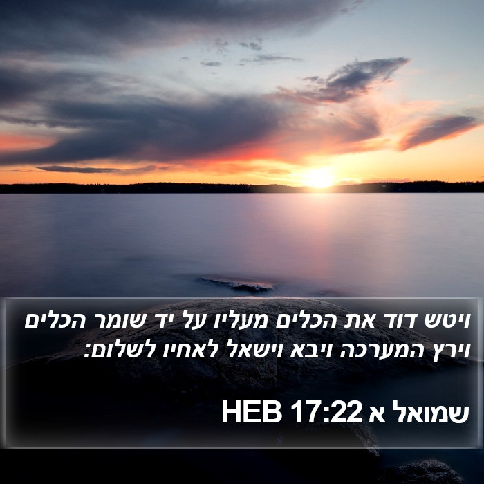 שמואל א 17:22 HEB Bible Study