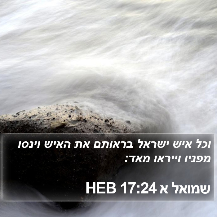 שמואל א 17:24 HEB Bible Study