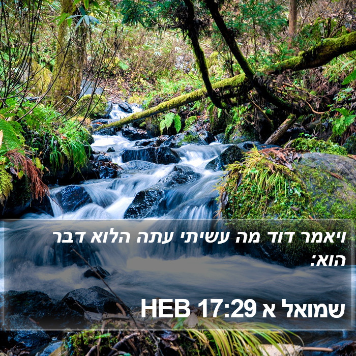 שמואל א 17:29 HEB Bible Study