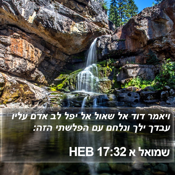 שמואל א 17:32 HEB Bible Study