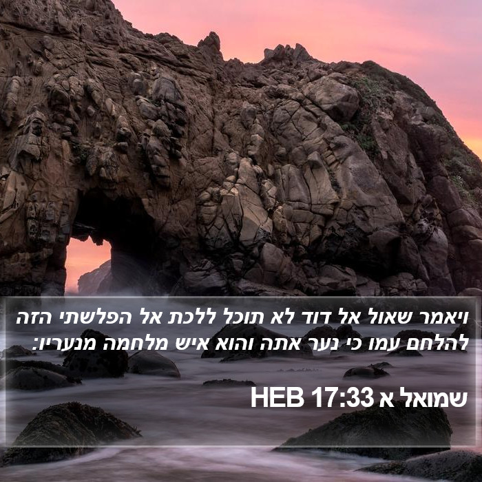 שמואל א 17:33 HEB Bible Study