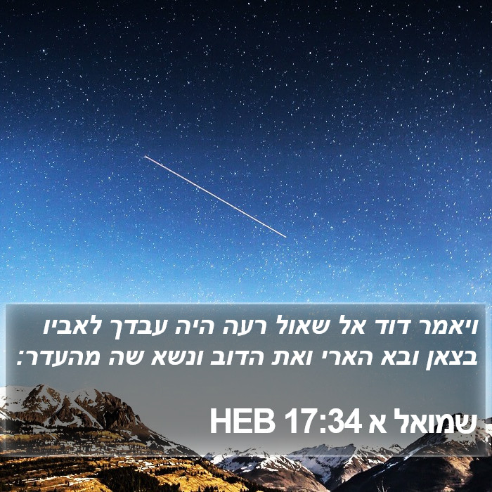 שמואל א 17:34 HEB Bible Study