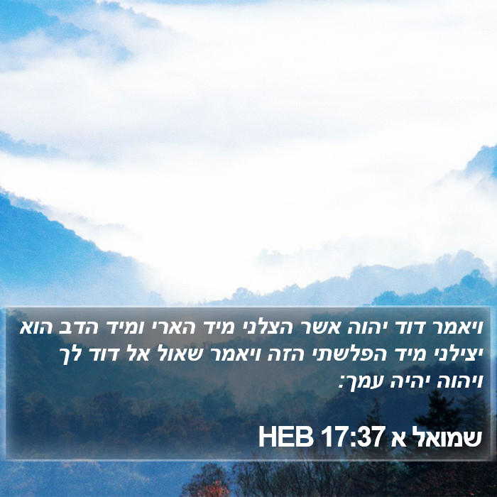 שמואל א 17:37 HEB Bible Study