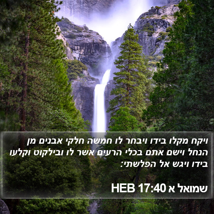 שמואל א 17:40 HEB Bible Study