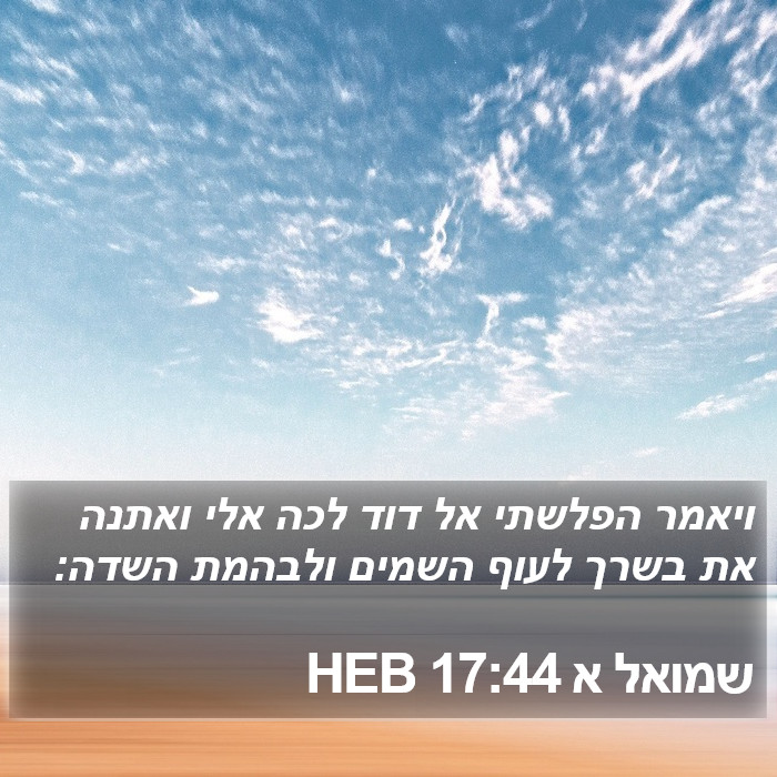 שמואל א 17:44 HEB Bible Study