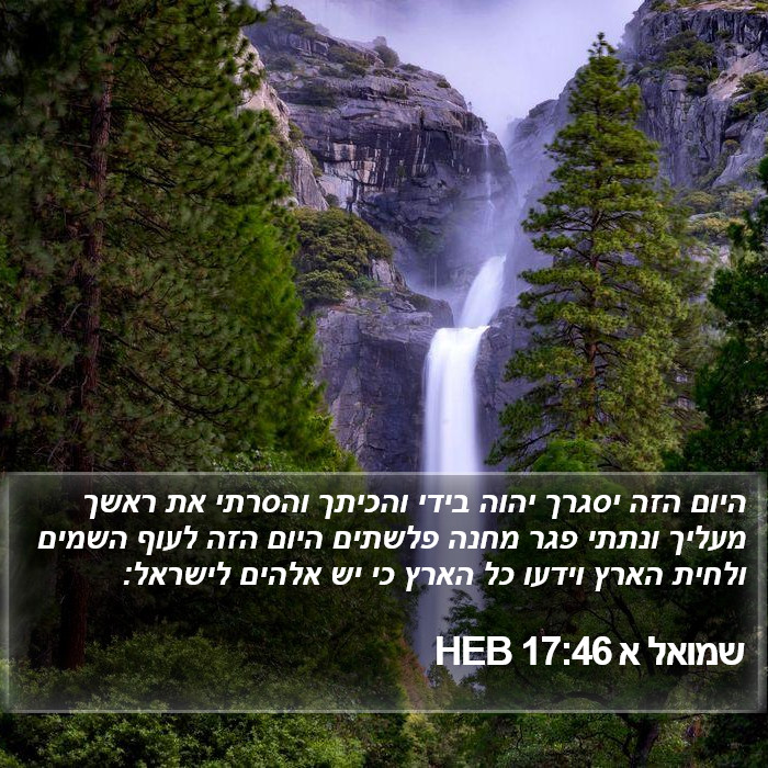 שמואל א 17:46 HEB Bible Study