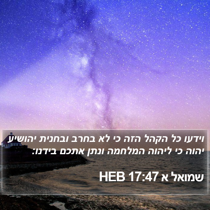 שמואל א 17:47 HEB Bible Study