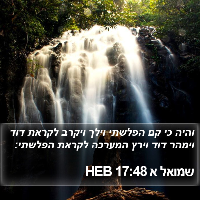 שמואל א 17:48 HEB Bible Study