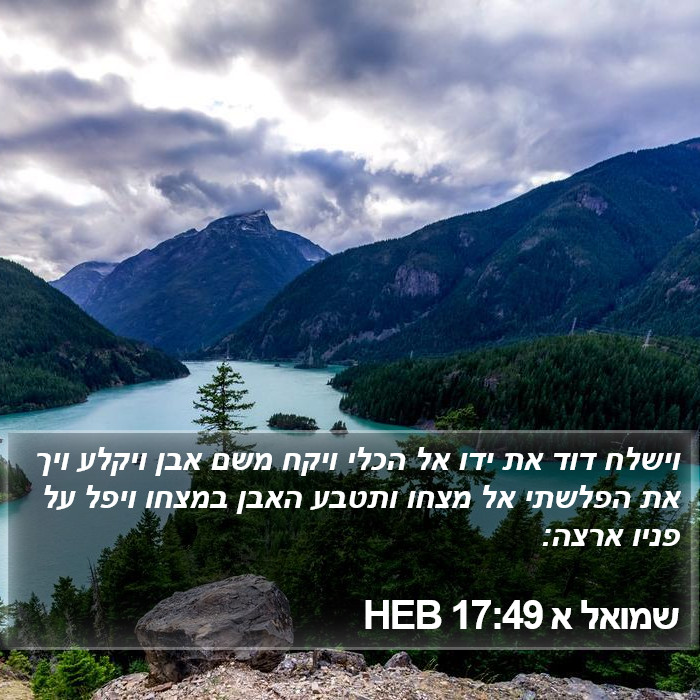 שמואל א 17:49 HEB Bible Study