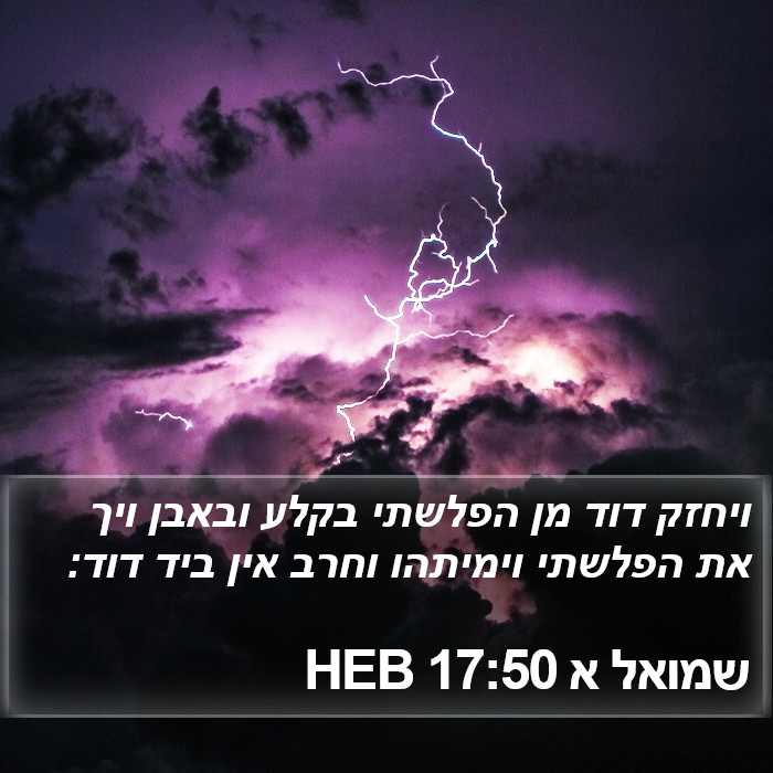 שמואל א 17:50 HEB Bible Study