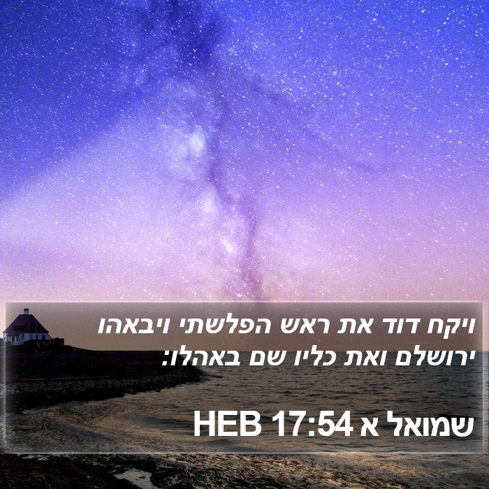 שמואל א 17:54 HEB Bible Study