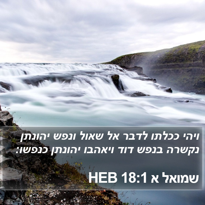 שמואל א 18:1 HEB Bible Study