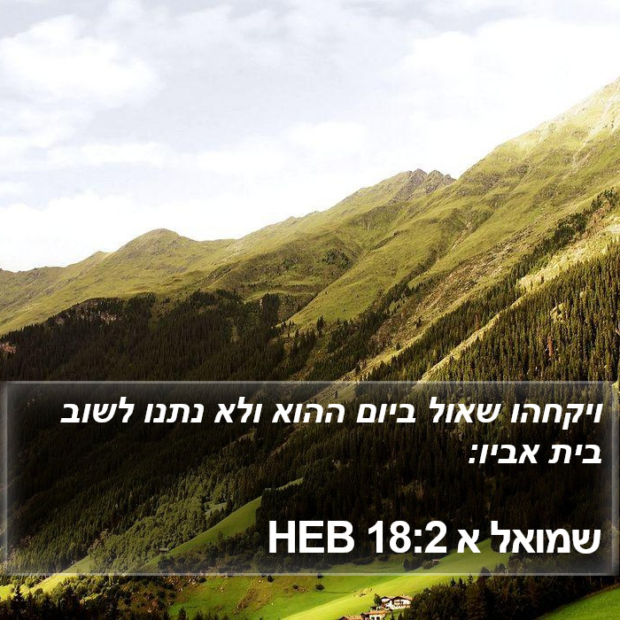 שמואל א 18:2 HEB Bible Study