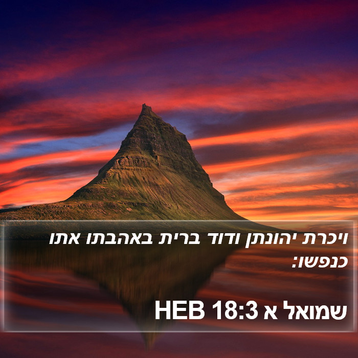 שמואל א 18:3 HEB Bible Study