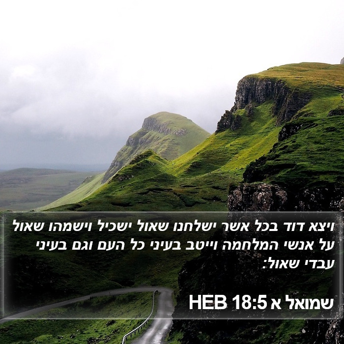 שמואל א 18:5 HEB Bible Study