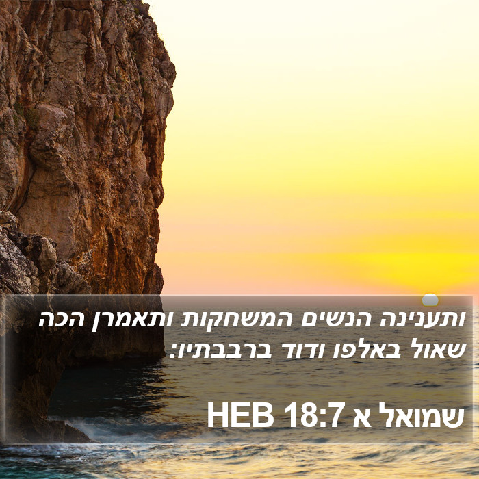 שמואל א 18:7 HEB Bible Study