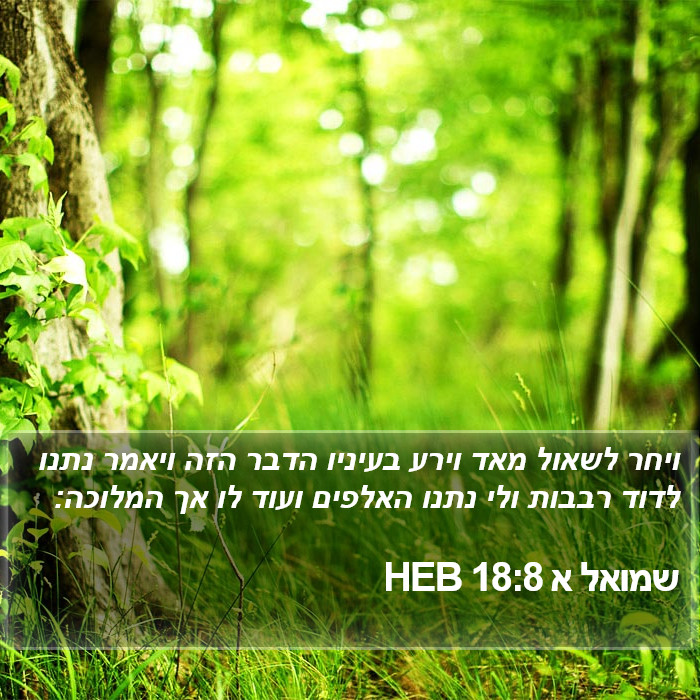 שמואל א 18:8 HEB Bible Study