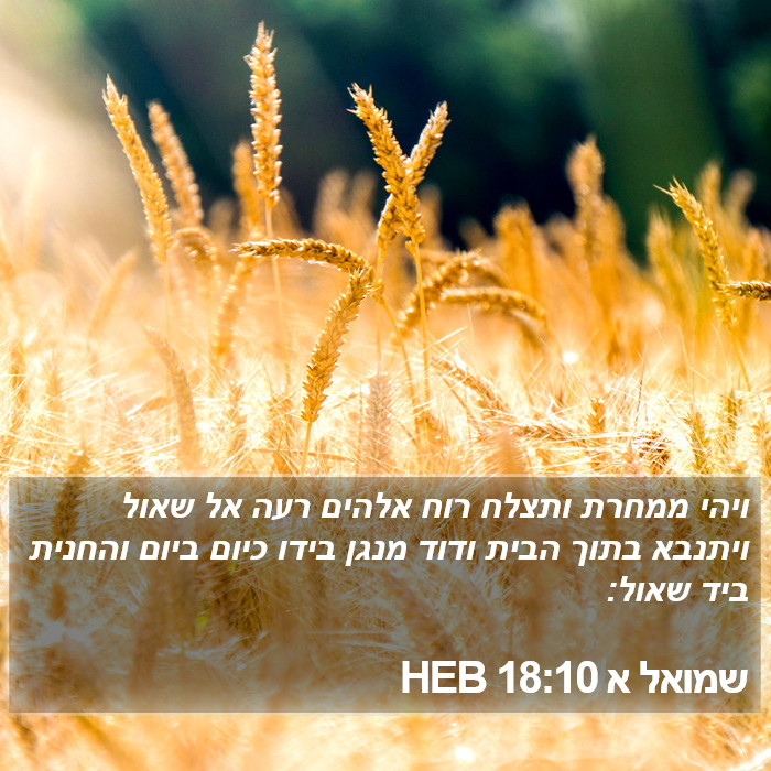 שמואל א 18:10 HEB Bible Study